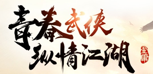 武侠大作战 武侠大作战