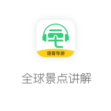景点智能手机语音导游 景点智能手机语音导游
