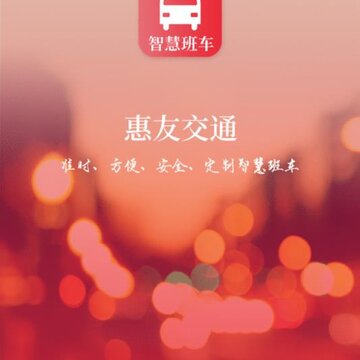 惠友交通app 惠友交通app
