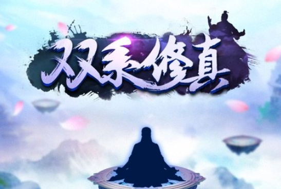 双系修真官方版 双系修真官方版