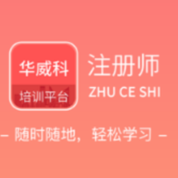 华威科培训平台app 华威科培训平台app
