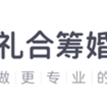 礼合筹婚宝 礼合筹婚宝