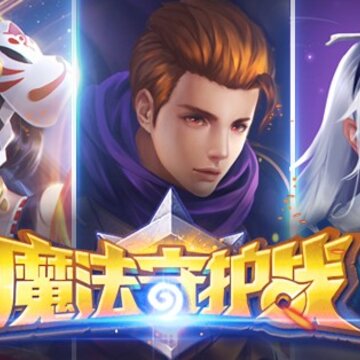 魔法守护战腾讯版 魔法守护战腾讯版