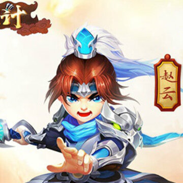 三国计荣耀版 三国计荣耀版