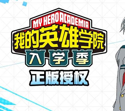 我的英雄学院入学季小米版 我的英雄学院入学季小米版