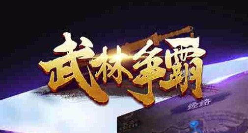 武林争霸九魔劫 武林争霸九魔劫