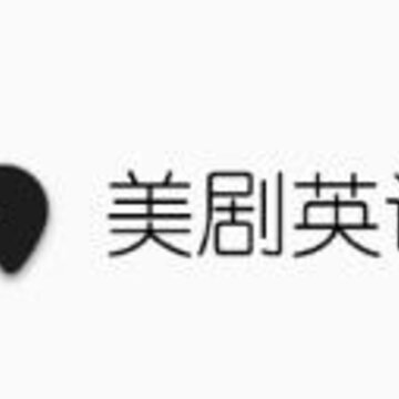 美剧英语app 美剧英语app