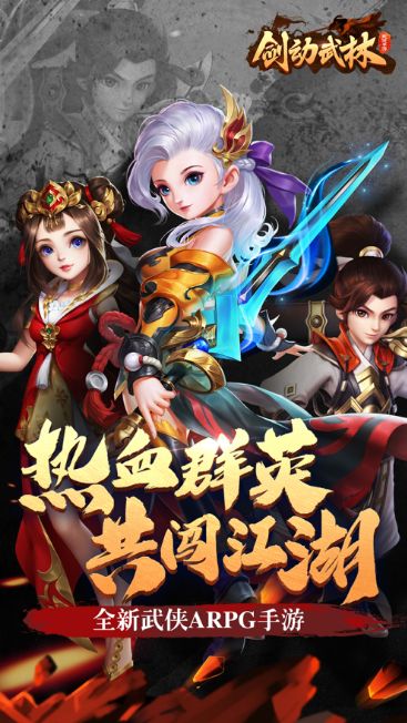 剑动武林 剑动武林