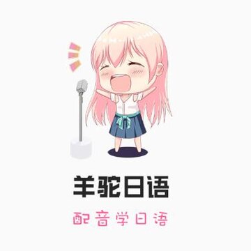 羊驼日语 羊驼日语