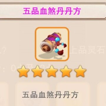 想不想修真5品丹方怎么得 想不想修真5品丹方在哪里 想不想修真5品丹方怎么得 想不想修真5品丹方在哪里