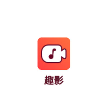 趣影app苹果版 趣影app苹果版