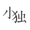 С��ios��v1.0.2.3 iPhone/iPad��