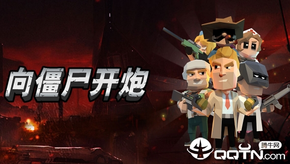 向僵尸开炮修改版 向僵尸开炮修改版