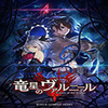 ���ǵ��߶����(Dragon Star Varnir)���İ渽����