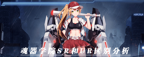 ����ѧԺSR��UR��ʲô���� ����ѧԺSR��UR�ĸ���