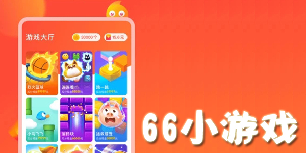 66С��Ϸ���ذ�װ-66С��Ϸapp����-66С��Ϸ׬Ǯapp