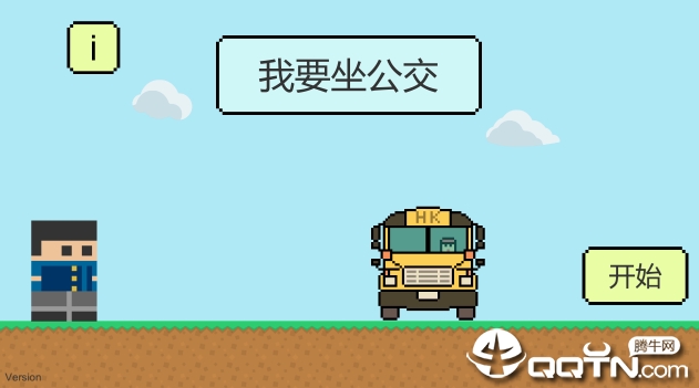 我要坐公交 我要坐公交