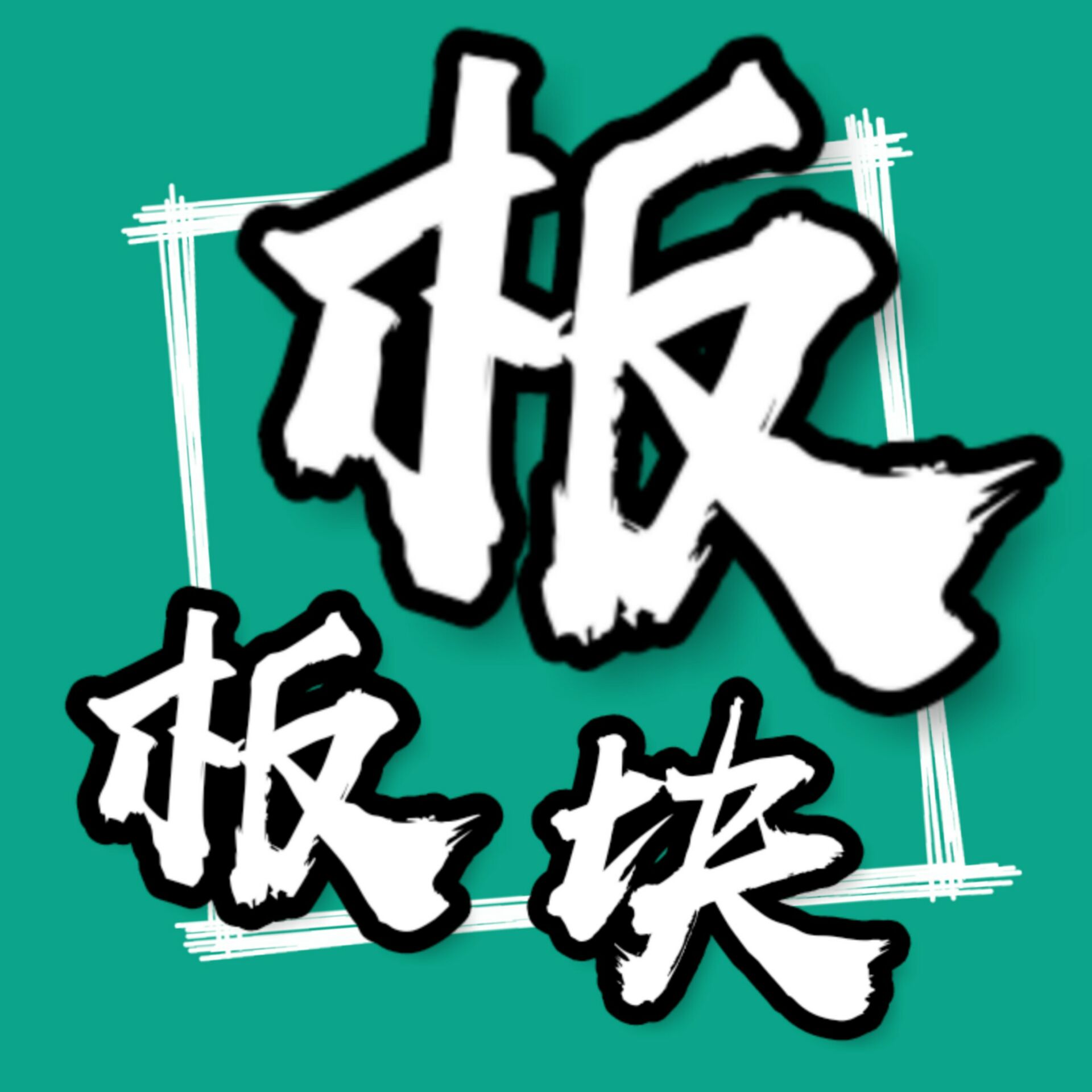 ����(�ع���)appv0.1.3 ��׿��