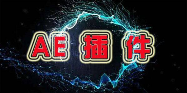 AE插件