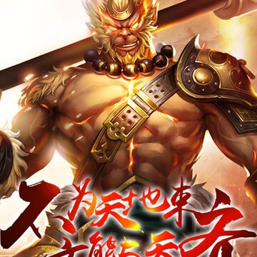 齐天记定制版 齐天记定制版