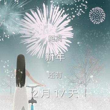 365倒数日 365倒数日