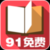 91���С˵v1.0.6 ��׿��