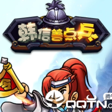 韩信善点兵 韩信善点兵
