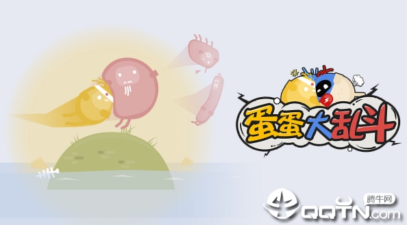 蛋蛋大乱斗 蛋蛋大乱斗