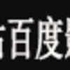 叽咕百度影音v1.0.0 安卓版