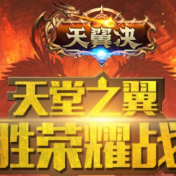 天翼决手游 天翼决手游