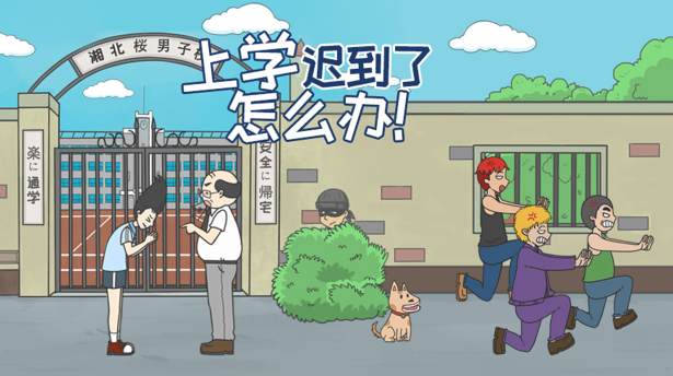 上学迟到了怎么办 上学迟到了怎么办
