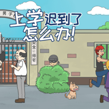 上学迟到了怎么办 上学迟到了怎么办