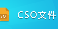 CSO�ļ�