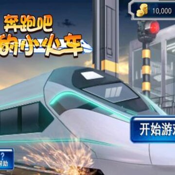 奔跑吧我的小火车完整版 奔跑吧我的小火车完整版