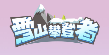 雪山攀登者 雪山攀登者