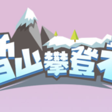 雪山攀登者 雪山攀登者