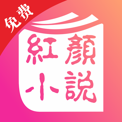 红颜免费小说appv2.0.5 最新版