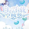 白云千载空悠悠v1.0. 0 安卓版