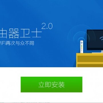 360路由器卫士