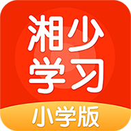 湘少学习appv5.0.2 最新版