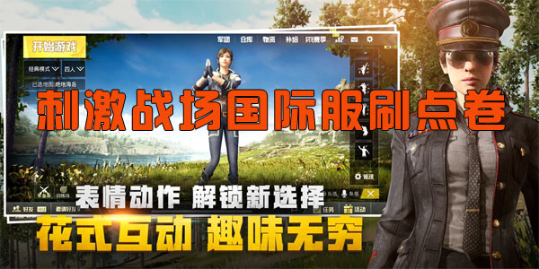 刺激战场国际服刷点卷