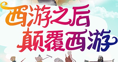 醉西游哪吒版 醉西游哪吒版