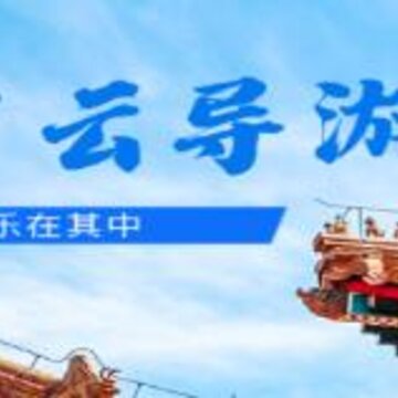 故宫云导游 故宫云导游
