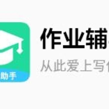 作业辅导app 作业辅导app