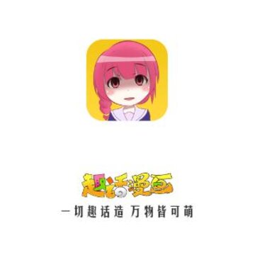 趣话漫画免费 趣话漫画免费