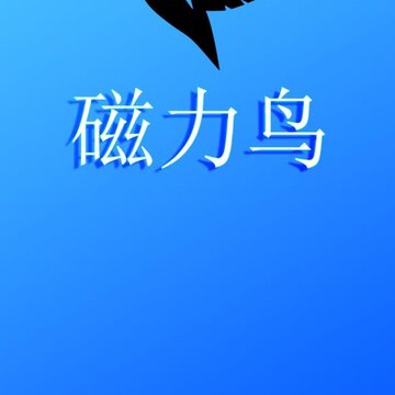 磁力鸟最新版 磁力鸟最新版