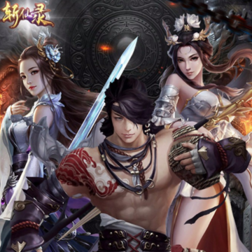 斩仙录果盘版 斩仙录果盘版
