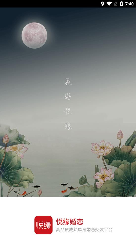悦缘婚恋app 悦缘婚恋app