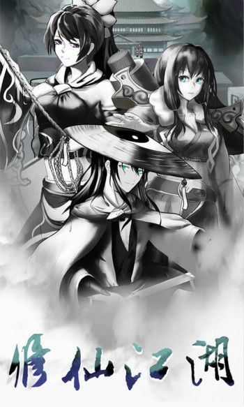 修仙江湖异魔录 修仙江湖异魔录