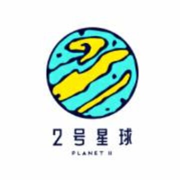 2号星球 2号星球